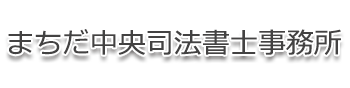 消滅時効の援用なら「まちだ中央司法書士事務所」