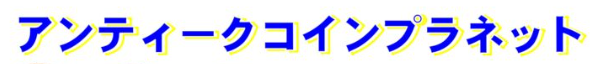 アンティークコインのことなら当店へ