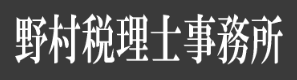 税理士なら「野村税理士事務所」