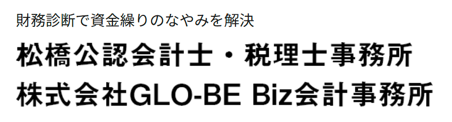 会計士・税理士なら松橋公認会計士・税理士事務所
