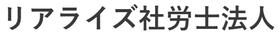 横浜で社会保険労務士ならリアライズ
