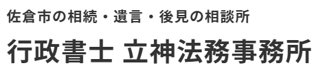 四街道市で相続のことなら立神法務事務所
