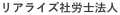 横浜で社会保険労務士への相談ならリアライズ社会保険労務士法人